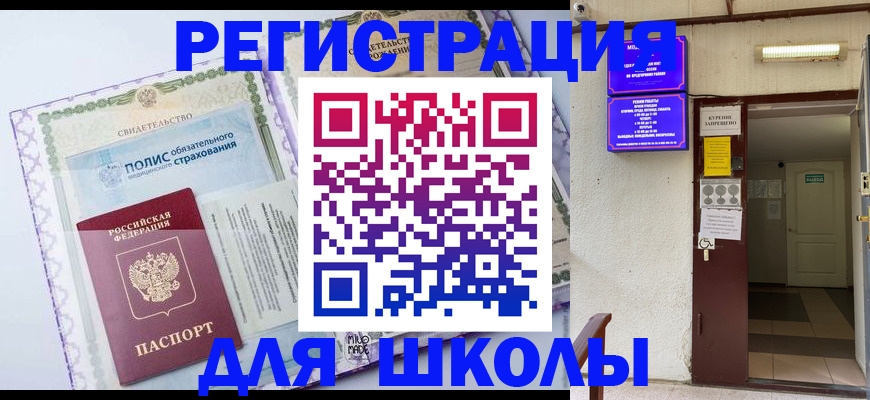 прописка для школы в Нововоронеже